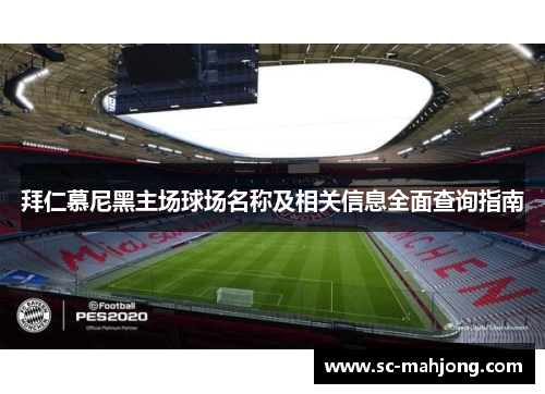 拜仁慕尼黑主场球场名称及相关信息全面查询指南