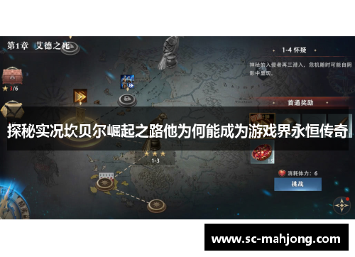 探秘实况坎贝尔崛起之路他为何能成为游戏界永恒传奇