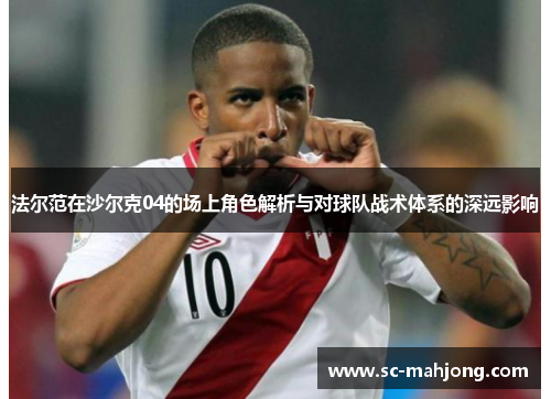 法尔范在沙尔克04的场上角色解析与对球队战术体系的深远影响