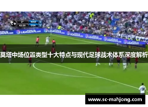 莫塔中场位置类型十大特点与现代足球战术体系深度解析 莫塔中场位置类型十大特点与现代足球战术体系深度解析