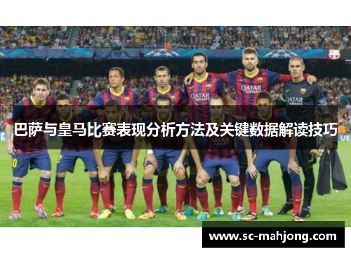 巴萨与皇马比赛表现分析方法及关键数据解读技巧