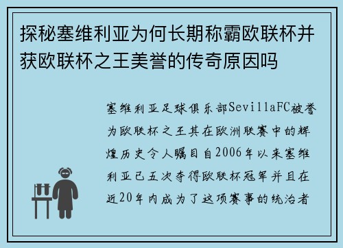 探秘塞维利亚为何长期称霸欧联杯并获欧联杯之王美誉的传奇原因吗 探秘塞维利亚为何长期称霸欧联杯并获欧联杯之王美誉的传奇原因吗