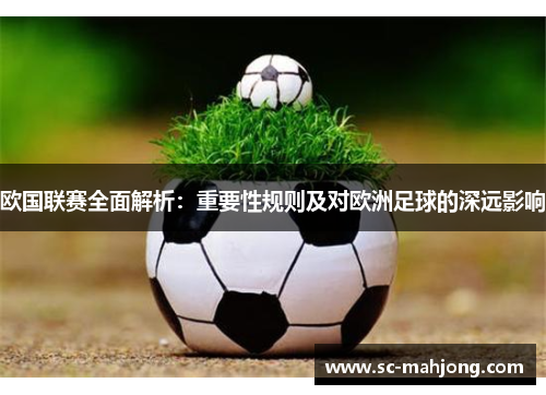 欧国联赛全面解析：重要性规则及对欧洲足球的深远影响