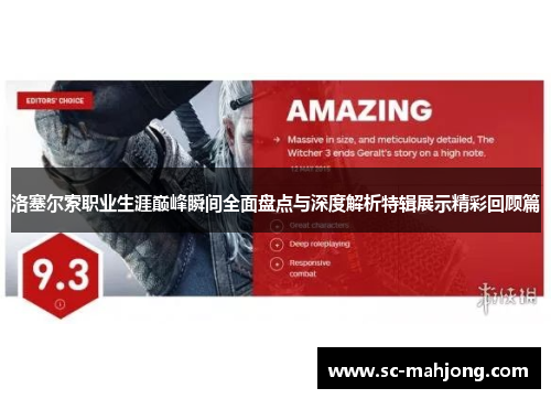 洛塞尔索职业生涯巅峰瞬间全面盘点与深度解析特辑展示精彩回顾篇 洛塞尔索职业生涯巅峰瞬间全面盘点与深度解析特辑展示精彩回顾篇