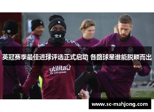 英冠赛季最佳进球评选正式启动 各路球星谁能脱颖而出