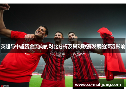 英超与中超资金流向的对比分析及其对联赛发展的深远影响
