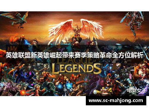 英雄联盟新英雄崛起带来赛季策略革命全方位解析