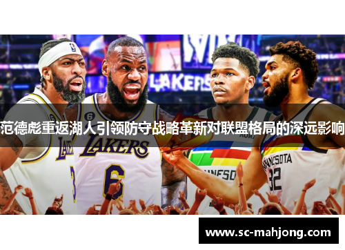 范德彪重返湖人引领防守战略革新对联盟格局的深远影响