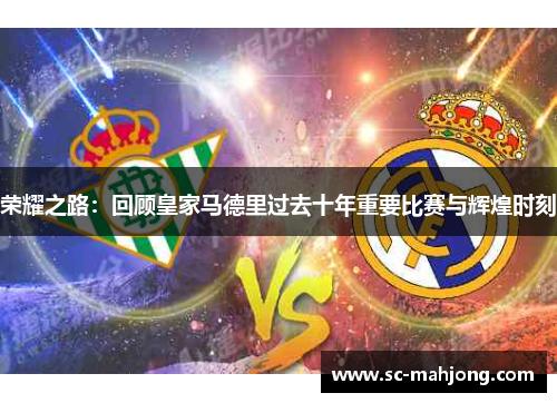荣耀之路：回顾皇家马德里过去十年重要比赛与辉煌时刻
