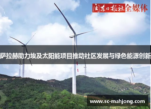 萨拉赫助力埃及太阳能项目推动社区发展与绿色能源创新