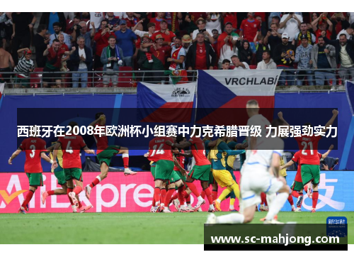 西班牙在2008年欧洲杯小组赛中力克希腊晋级 力展强劲实力 西班牙在2008年欧洲杯小组赛中力克希腊晋级 力展强劲实力