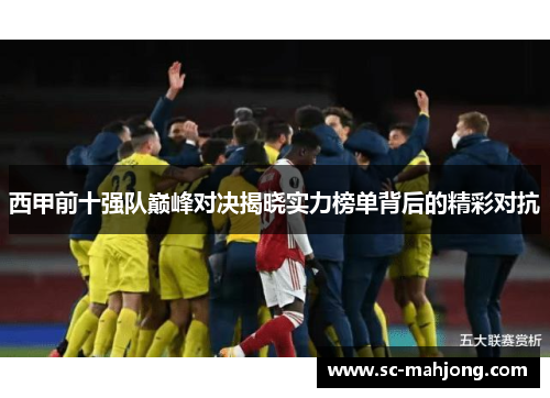 西甲前十强队巅峰对决揭晓实力榜单背后的精彩对抗