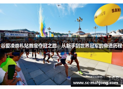 谷爱凌崇礼站首度夺冠之路：从新手到世界冠军的奋进历程