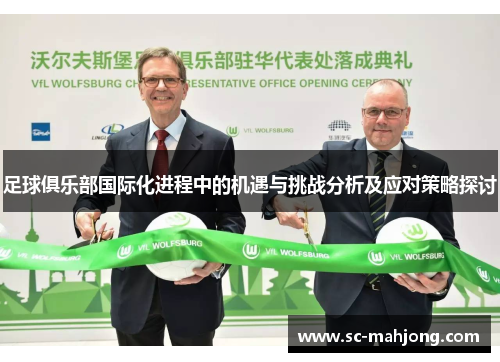 足球俱乐部国际化进程中的机遇与挑战分析及应对策略探讨