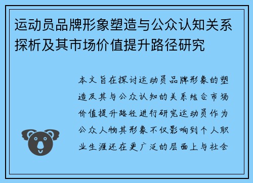 运动员品牌形象塑造与公众认知关系探析及其市场价值提升路径研究