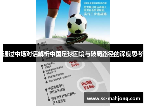 通过中场对话解析中国足球困境与破局路径的深度思考