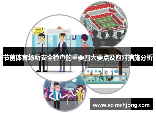 节前体育场所安全检查的重要四大要点及应对措施分析