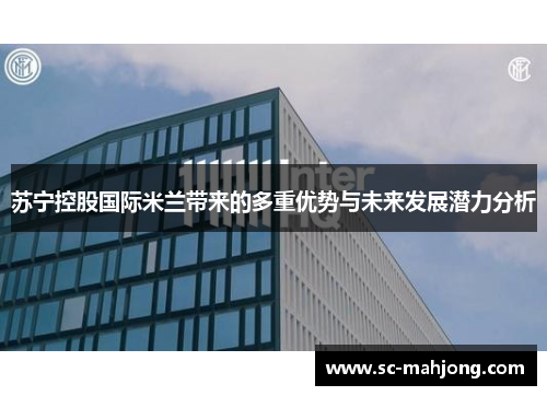 苏宁控股国际米兰带来的多重优势与未来发展潜力分析