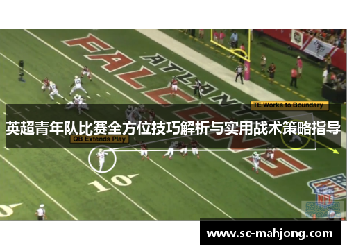 英超青年队比赛全方位技巧解析与实用战术策略指导