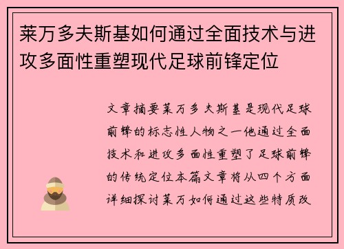 莱万多夫斯基如何通过全面技术与进攻多面性重塑现代足球前锋定位