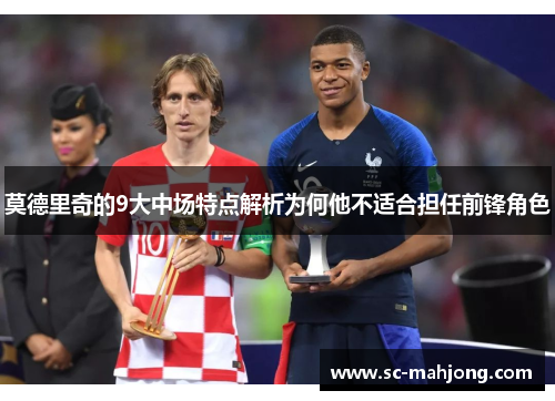 莫德里奇的9大中场特点解析为何他不适合担任前锋角色 莫德里奇的9大中场特点解析为何他不适合担任前锋角色