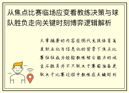 从焦点比赛临场应变看教练决策与球队胜负走向关键时刻博弈逻辑解析
