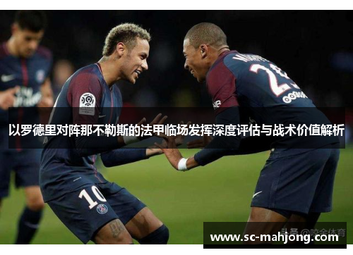 以罗德里对阵那不勒斯的法甲临场发挥深度评估与战术价值解析