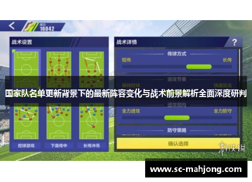 国家队名单更新背景下的最新阵容变化与战术前景解析全面深度研判