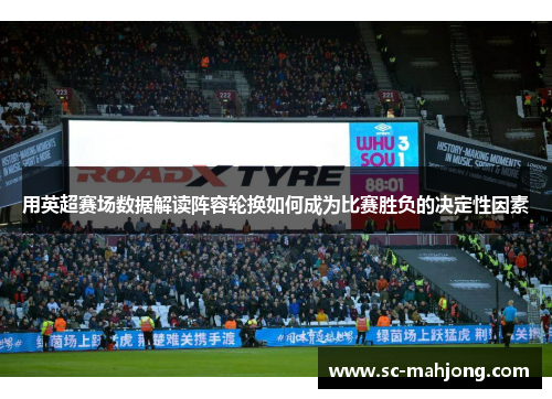 用英超赛场数据解读阵容轮换如何成为比赛胜负的决定性因素