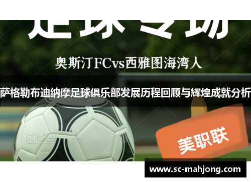 萨格勒布迪纳摩足球俱乐部发展历程回顾与辉煌成就分析