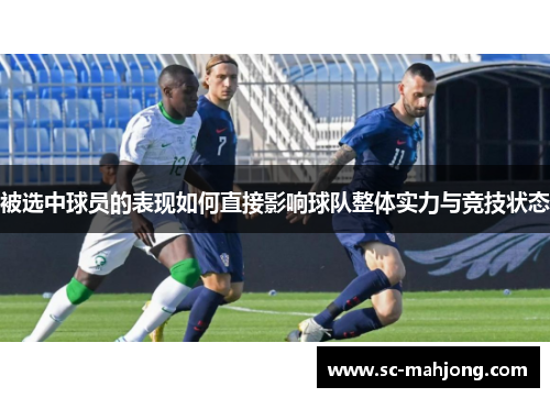 被选中球员的表现如何直接影响球队整体实力与竞技状态