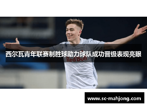 西尔瓦青年联赛制胜球助力球队成功晋级表现亮眼