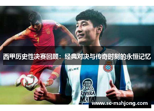 西甲历史性决赛回顾：经典对决与传奇时刻的永恒记忆