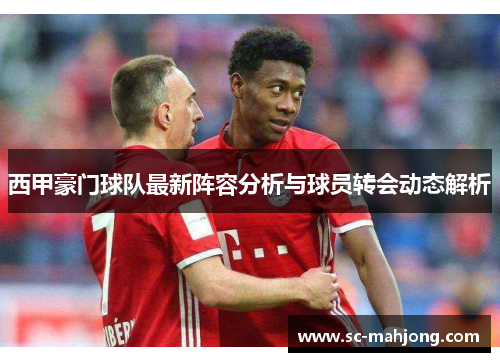 西甲豪门球队最新阵容分析与球员转会动态解析