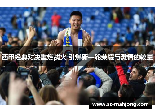 西甲经典对决重燃战火 引爆新一轮荣耀与激情的较量