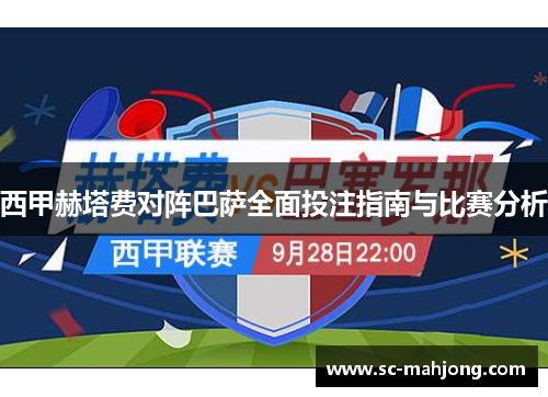 西甲赫塔费对阵巴萨全面投注指南与比赛分析