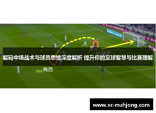 解码中场战术与球员思维深度解析 提升你的足球智慧与比赛理解