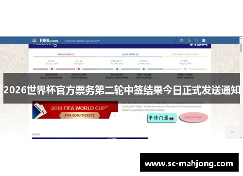 2026世界杯官方票务第二轮中签结果今日正式发送通知 2026世界杯官方票务第二轮中签结果今日正式发送通知