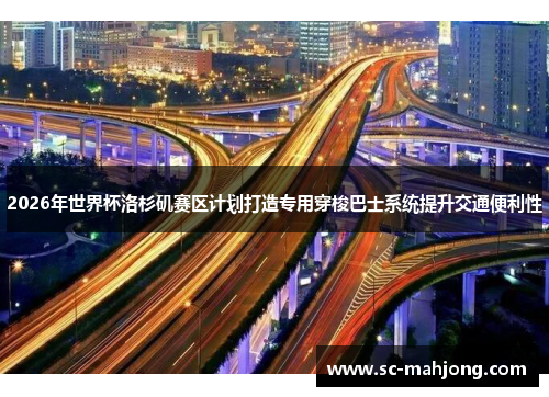 2026年世界杯洛杉矶赛区计划打造专用穿梭巴士系统提升交通便利性