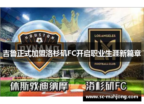 吉鲁正式加盟洛杉矶FC开启职业生涯新篇章