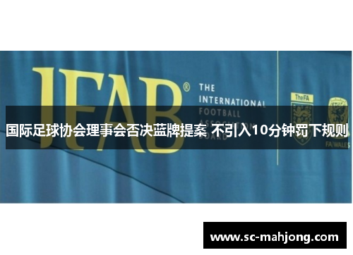 国际足球协会理事会否决蓝牌提案 不引入10分钟罚下规则