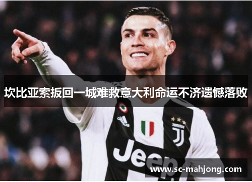 坎比亚索扳回一城难救意大利命运不济遗憾落败