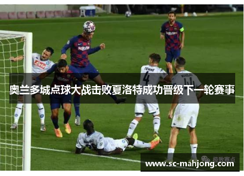 奥兰多城点球大战击败夏洛特成功晋级下一轮赛事