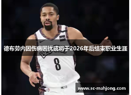德布劳内因伤病困扰或将于2026年后结束职业生涯 德布劳内因伤病困扰或将于2026年后结束职业生涯