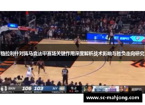 格拉利什对阵马竞法甲赛场关键作用深度解析战术影响与胜负走向研究