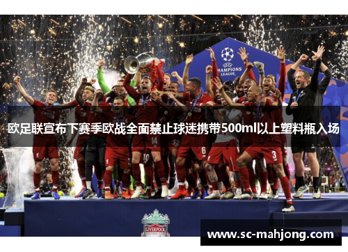 欧足联宣布下赛季欧战全面禁止球迷携带500ml以上塑料瓶入场