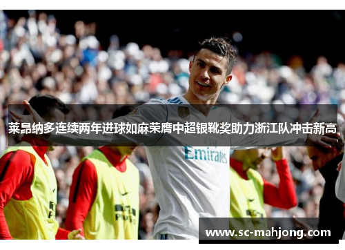 莱昂纳多连续两年进球如麻荣膺中超银靴奖助力浙江队冲击新高