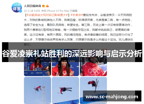 谷爱凌崇礼站胜利的深远影响与启示分析