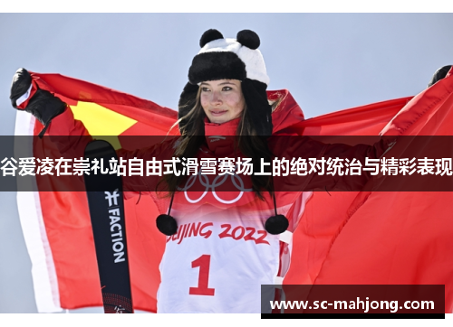 谷爱凌在崇礼站自由式滑雪赛场上的绝对统治与精彩表现