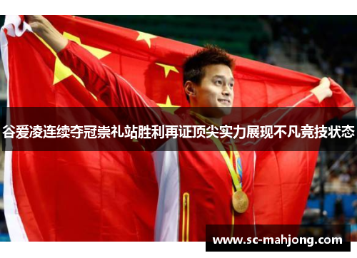 谷爱凌连续夺冠崇礼站胜利再证顶尖实力展现不凡竞技状态